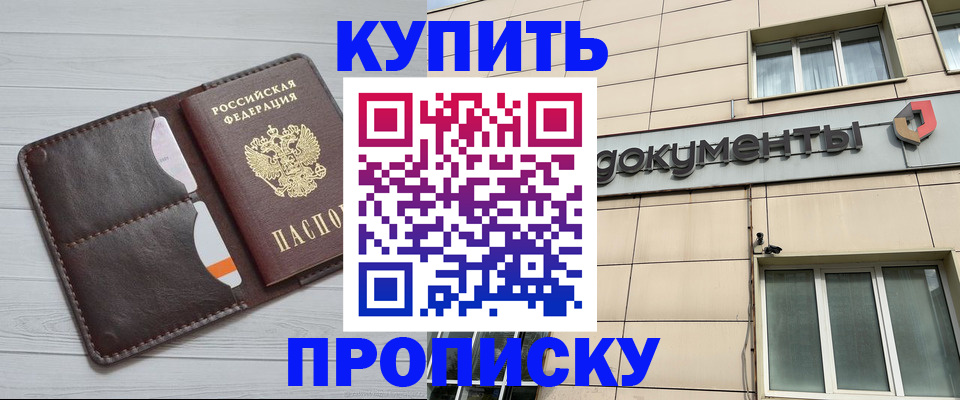 купить прописку в Ясном